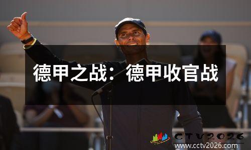 德甲之战：德甲收官战
