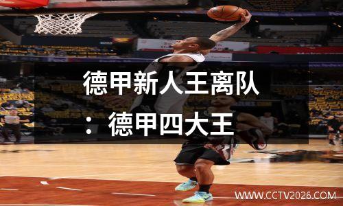 德甲新人王离队：德甲四大王