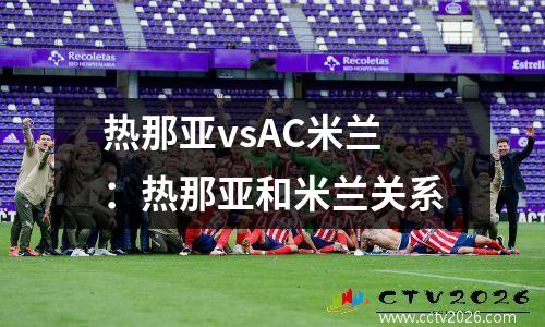 热那亚vsAC米兰：热那亚和米兰关系