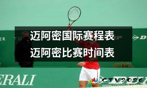 迈阿密国际赛程表 迈阿密比赛时间表