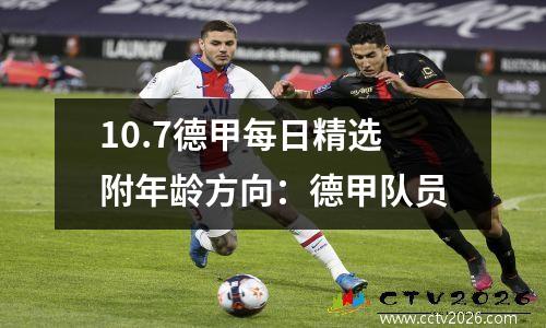 10.7德甲每日精选附年龄方向：德甲队员