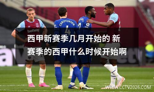 西甲新赛季几月开始的 新赛季的西甲什么时候开始啊
