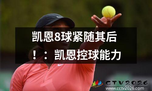 凯恩8球紧随其后！：凯恩控球能力