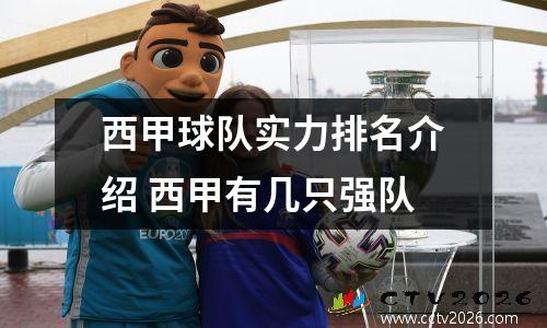西甲球队实力排名介绍 西甲有几只强队