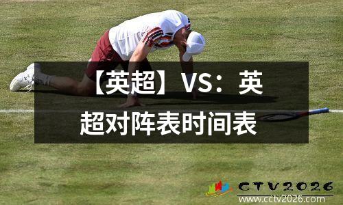 【英超】VS：英超对阵表时间表