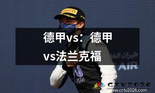 德甲vs：德甲vs法兰克福