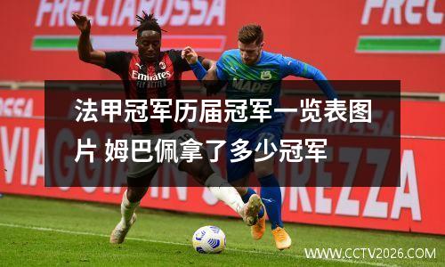 法甲冠军历届冠军一览表图片 姆巴佩拿了多少冠军