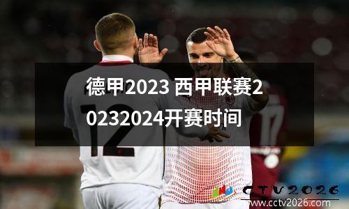 德甲2023 西甲联赛20232024开赛时间