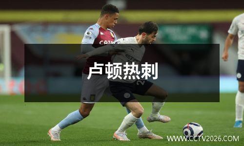卢顿热刺