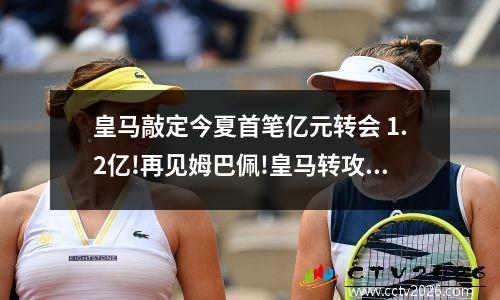 皇马敲定今夏首笔亿元转会 1.2亿!再见姆巴佩!皇马转攻22岁MVP,切尔西新老板掷2亿锁帝星