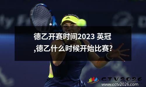 德乙开赛时间2023 英冠,德乙什么时候开始比赛?