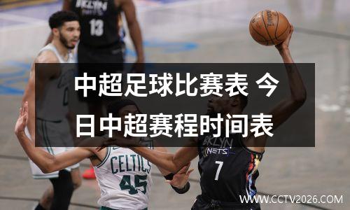 中超足球比赛表 今日中超赛程时间表