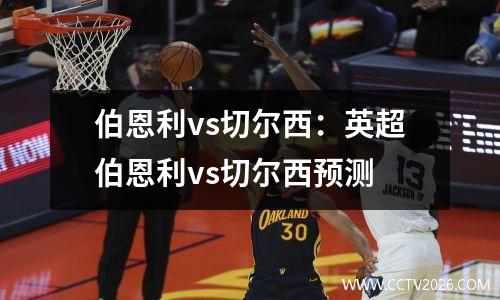 伯恩利vs切尔西：英超伯恩利vs切尔西预测