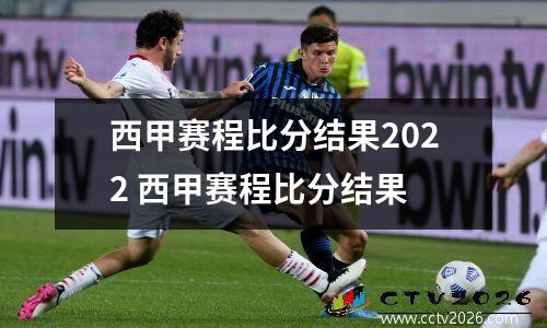 西甲赛程比分结果2022 西甲赛程比分结果