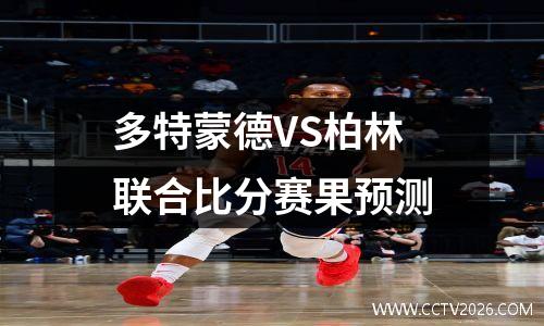 多特蒙德VS柏林联合比分赛果预测