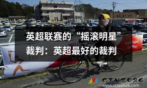 英超联赛的“摇滚明星”裁判：英超最好的裁判