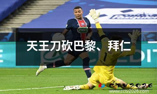 天王刀砍巴黎、拜仁