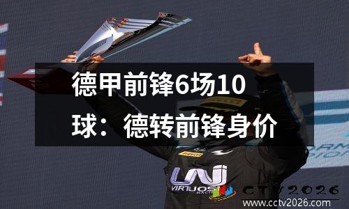 德甲前锋6场10球：德转前锋身价