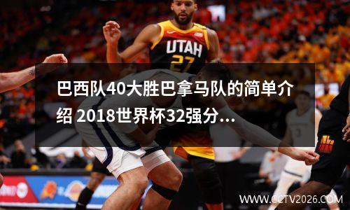 巴西队40大胜巴拿马队的简单介绍 2018世界杯32强分组(各组实力对比)