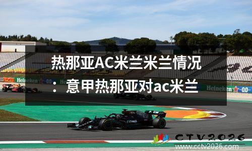 热那亚AC米兰米兰情况：意甲热那亚对ac米兰