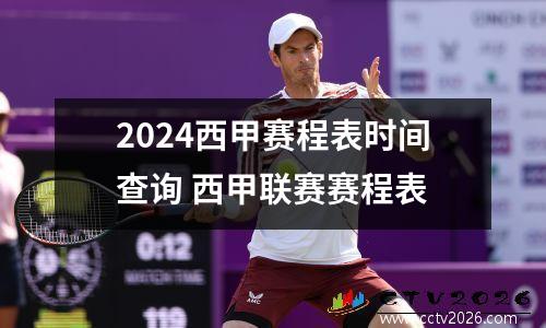 2024西甲赛程表时间查询 西甲联赛赛程表