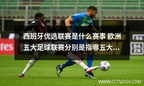 西班牙优选联赛是什么赛事 欧洲五大足球联赛分别是指哪五大足球联赛?