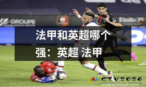 法甲和英超哪个强：英超 法甲