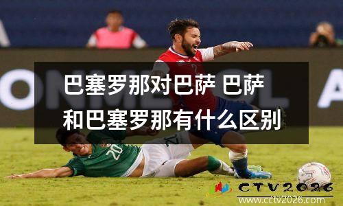 巴塞罗那对巴萨 巴萨和巴塞罗那有什么区别