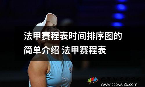 法甲赛程表时间排序图的简单介绍 法甲赛程表