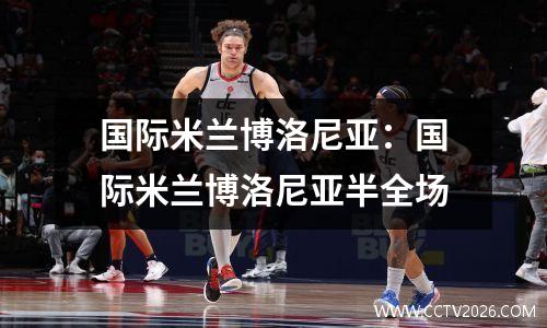 国际米兰博洛尼亚：国际米兰博洛尼亚半全场