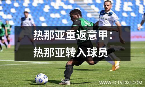 热那亚重返意甲：热那亚转入球员