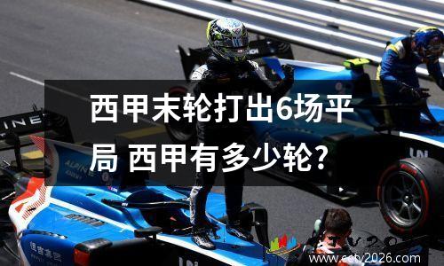 西甲末轮打出6场平局 西甲有多少轮?