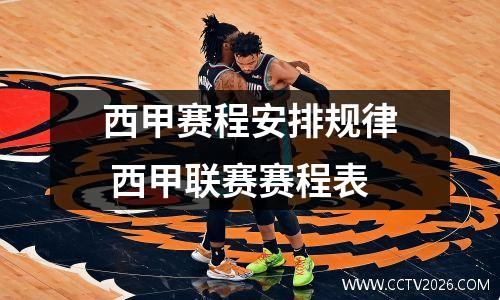 西甲赛程安排规律 西甲联赛赛程表