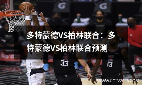 多特蒙德VS柏林联合：多特蒙德VS柏林联合预测