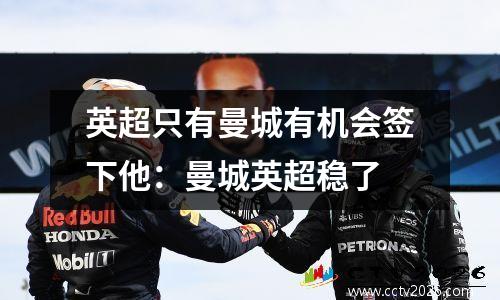 英超只有曼城有机会签下他：曼城英超稳了