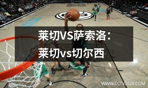 莱切VS萨索洛：莱切vs切尔西