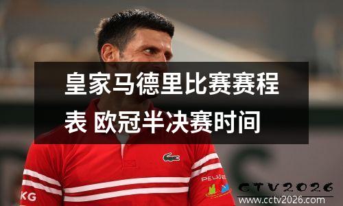 皇家马德里比赛赛程表 欧冠半决赛时间