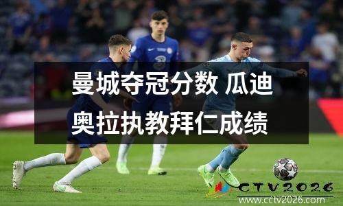 曼城夺冠分数 瓜迪奥拉执教拜仁成绩