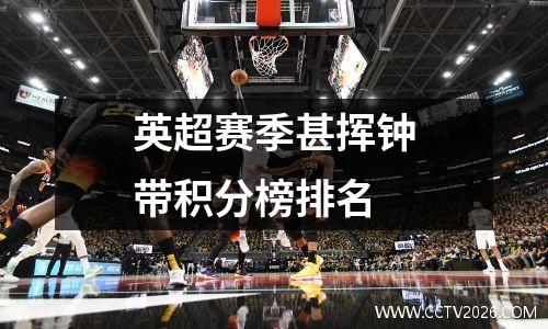 英超赛季甚挥钟带积分榜排名