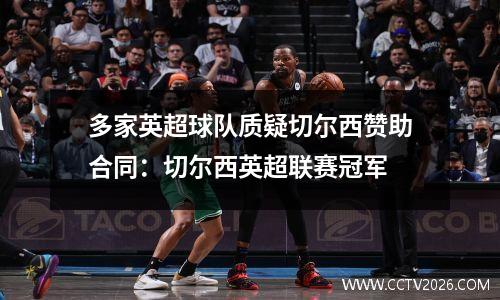 多家英超球队质疑切尔西赞助合同：切尔西英超联赛冠军