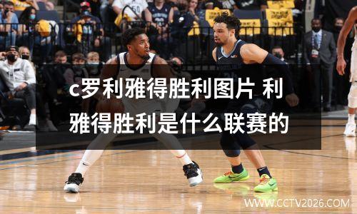 c罗利雅得胜利图片 利雅得胜利是什么联赛的