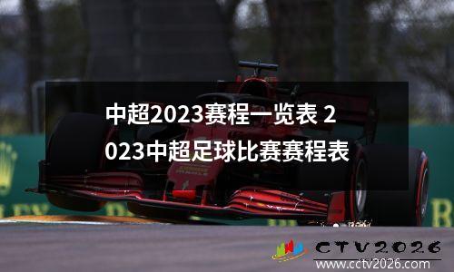 中超2023赛程一览表 2023中超足球比赛赛程表