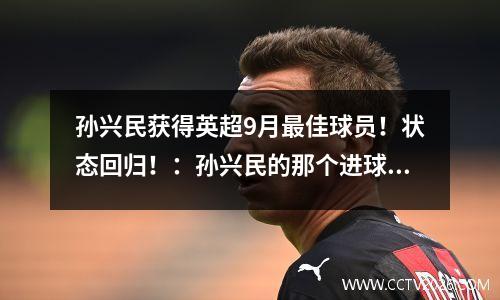 孙兴民获得英超9月最佳球员！状态回归！：孙兴民的那个进球为什么评为英超2020最佳进球