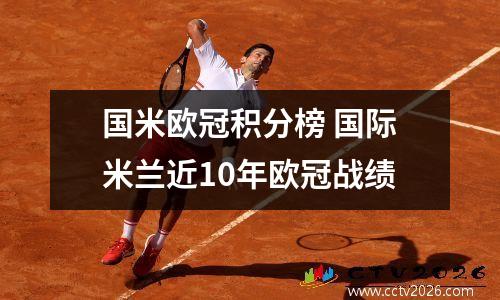 国米欧冠积分榜 国际米兰近10年欧冠战绩