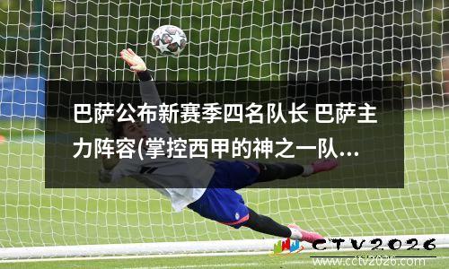 巴萨公布新赛季四名队长 巴萨主力阵容(掌控西甲的神之一队)