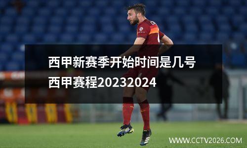 西甲新赛季开始时间是几号 西甲赛程20232024