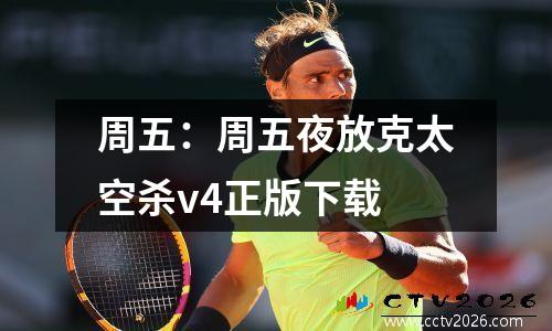 周五：周五夜放克太空杀v4正版下载