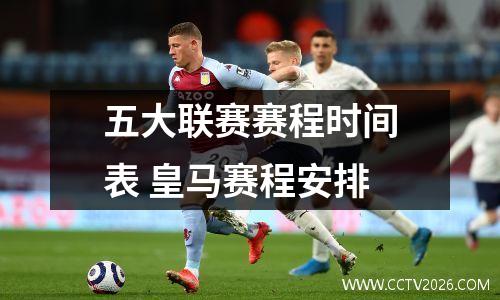 五大联赛赛程时间表 皇马赛程安排