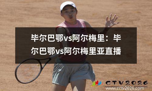 毕尔巴鄂vs阿尔梅里：毕尔巴鄂vs阿尔梅里亚直播