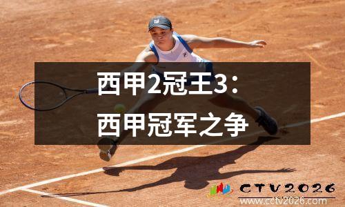 西甲2冠王3：西甲冠军之争
